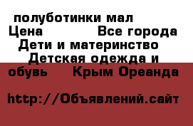 полуботинки мал. ecco › Цена ­ 1 500 - Все города Дети и материнство » Детская одежда и обувь   . Крым,Ореанда